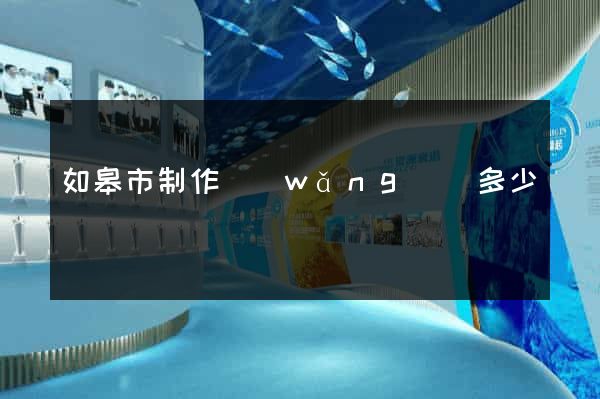 如皋市制作網(wǎng)頁多少錢