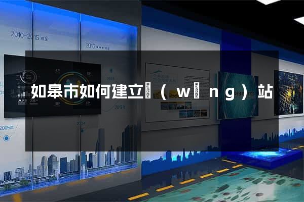 如皋市如何建立網(wǎng)站