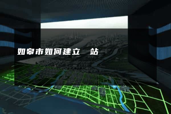 如皋市如何建立網站