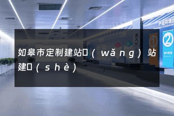 如皋市定制建站網(wǎng)站建設(shè)