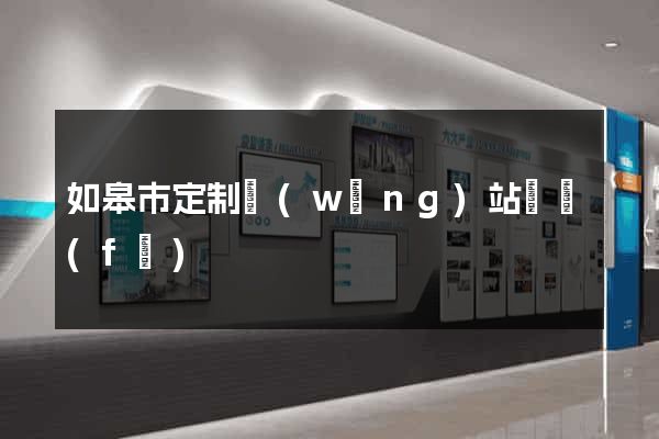 如皋市定制網(wǎng)站開發(fā)