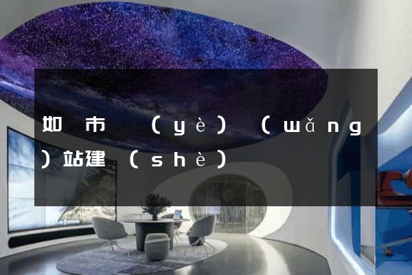 如皋市專業(yè)網(wǎng)站建設(shè)