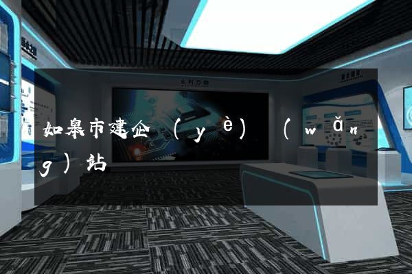如皋市建企業(yè)網(wǎng)站