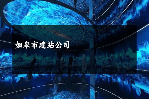 如皋市建站公司