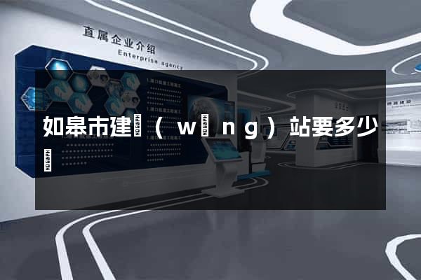 如皋市建網(wǎng)站要多少錢