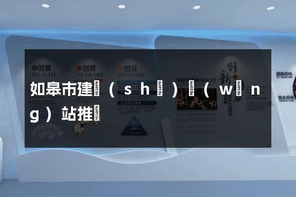 如皋市建設(shè)網(wǎng)站推廣