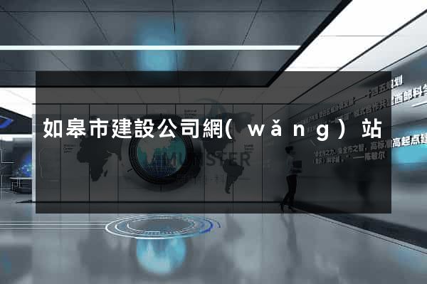 如皋市建設公司網(wǎng)站