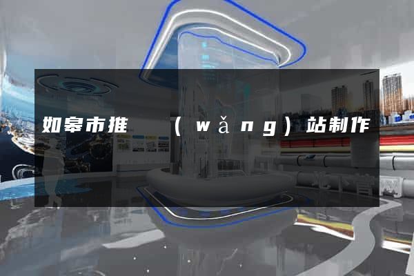 如皋市推廣網(wǎng)站制作