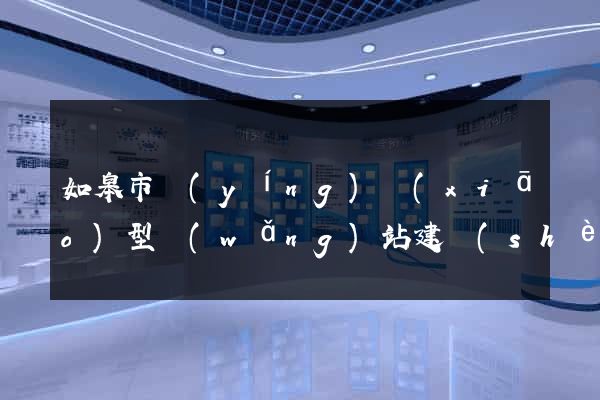 如皋市營(yíng)銷(xiāo)型網(wǎng)站建設(shè)