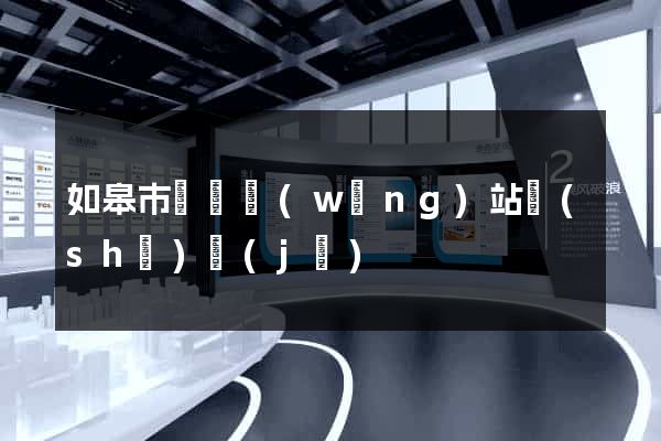 如皋市營銷網(wǎng)站設(shè)計(jì)
