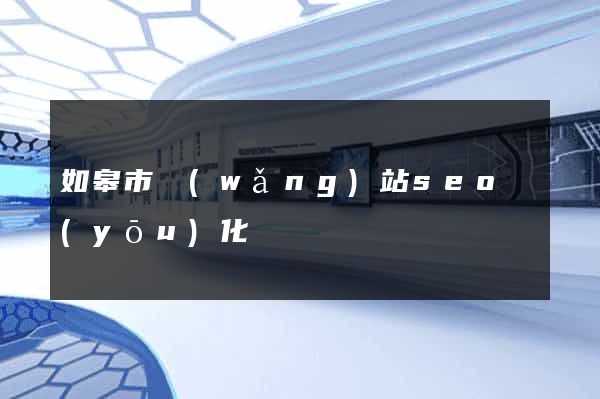 如皋市網(wǎng)站seo優(yōu)化