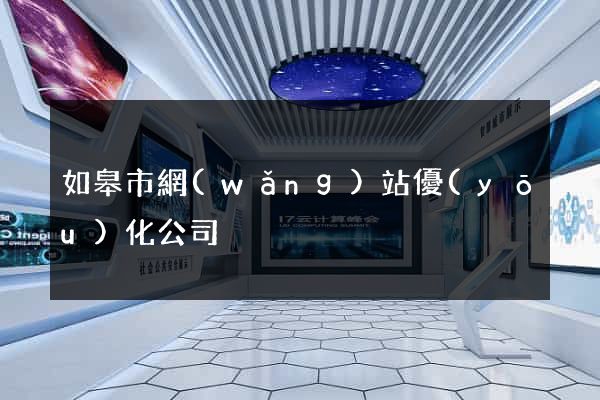 如皋市網(wǎng)站優(yōu)化公司