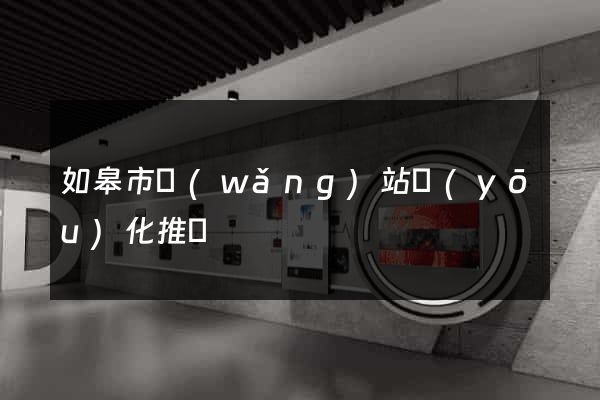 如皋市網(wǎng)站優(yōu)化推廣