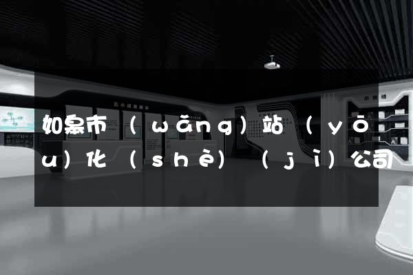 如皋市網(wǎng)站優(yōu)化設(shè)計(jì)公司