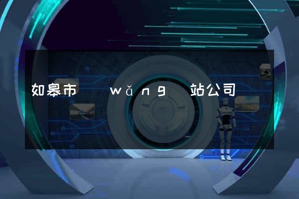 如皋市網(wǎng)站公司