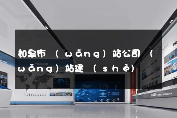 如皋市網(wǎng)站公司網(wǎng)站建設(shè)