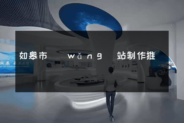 如皋市網(wǎng)站制作推廣