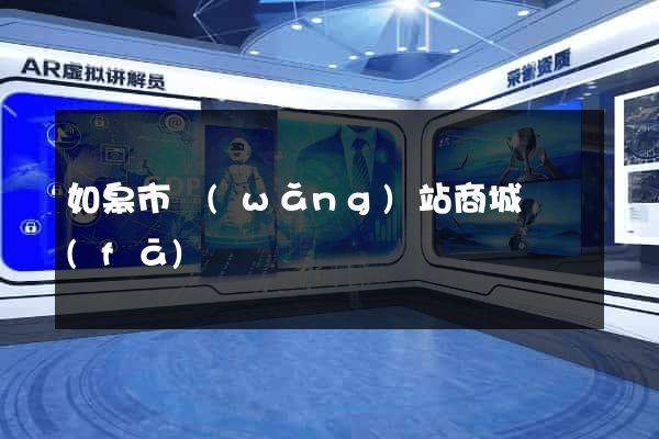如皋市網(wǎng)站商城開發(fā)