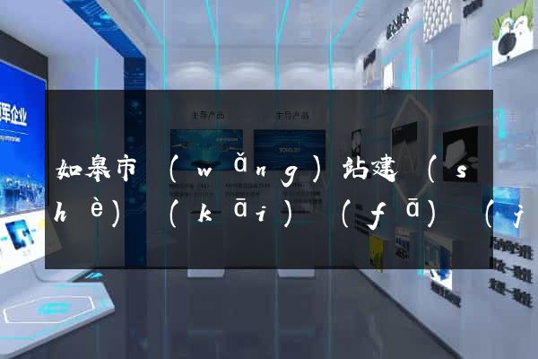 如皋市網(wǎng)站建設(shè)開(kāi)發(fā)價(jià)格