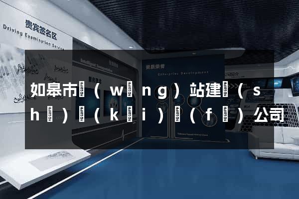 如皋市網(wǎng)站建設(shè)開(kāi)發(fā)公司