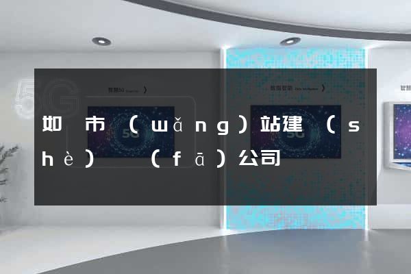 如皋市網(wǎng)站建設(shè)開發(fā)公司