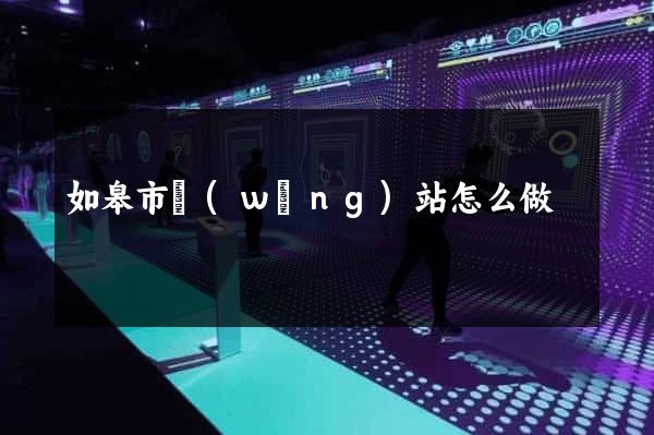 如皋市網(wǎng)站怎么做