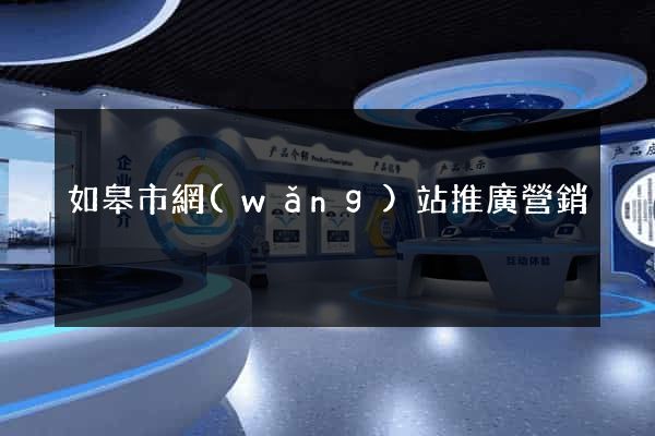如皋市網(wǎng)站推廣營銷