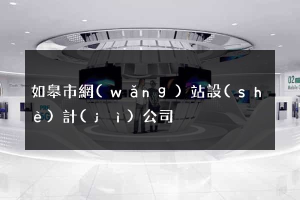 如皋市網(wǎng)站設(shè)計(jì)公司