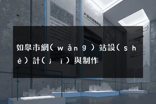 如皋市網(wǎng)站設(shè)計(jì)與制作