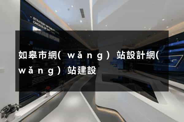 如皋市網(wǎng)站設計網(wǎng)站建設