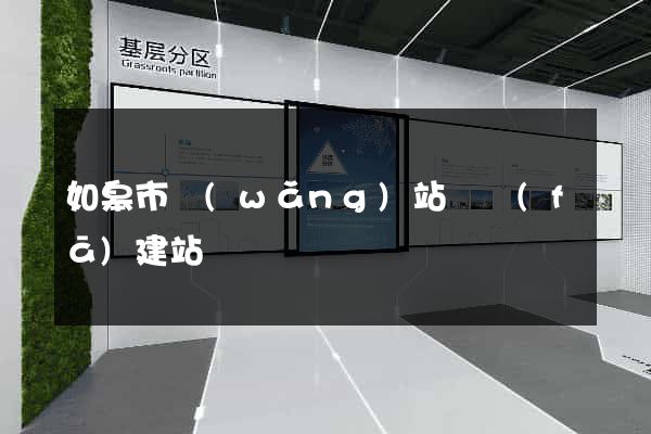 如皋市網(wǎng)站開發(fā)建站