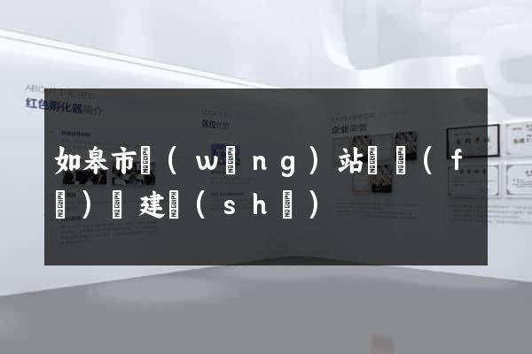 如皋市網(wǎng)站開發(fā)與建設(shè)
