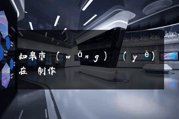 如皋市網(wǎng)頁(yè)在線制作