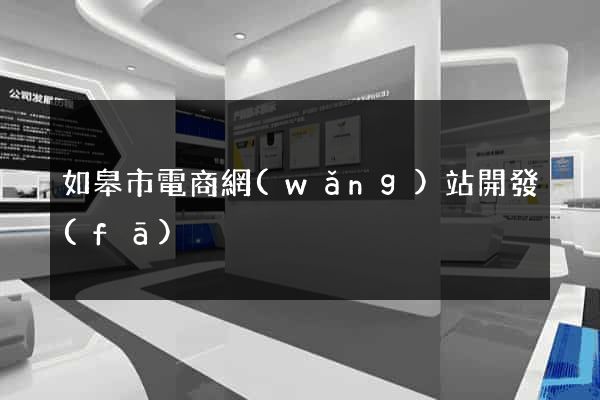 如皋市電商網(wǎng)站開發(fā)