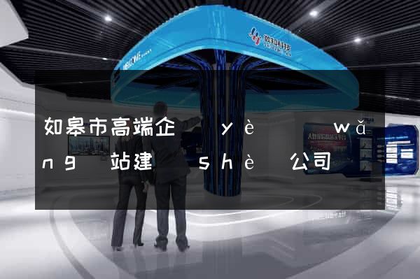 如皋市高端企業(yè)網(wǎng)站建設(shè)公司