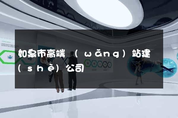 如皋市高端網(wǎng)站建設(shè)公司