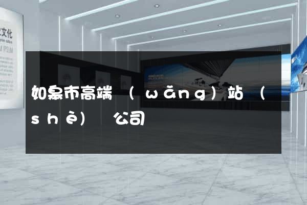 如皋市高端網(wǎng)站設(shè)計公司