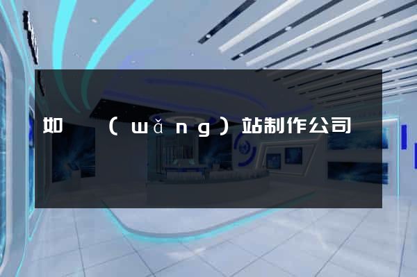 如皋網(wǎng)站制作公司