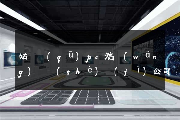 姑蘇區(qū)pc端網(wǎng)頁設(shè)計(jì)公司
