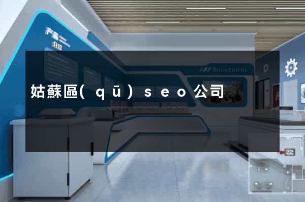 姑蘇區(qū)seo公司