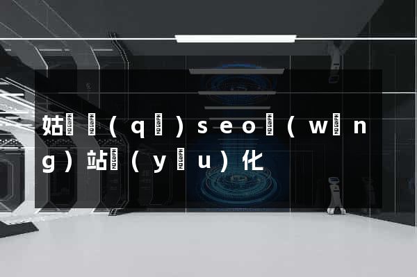姑蘇區(qū)seo網(wǎng)站優(yōu)化