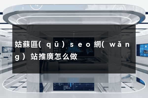 姑蘇區(qū)seo網(wǎng)站推廣怎么做