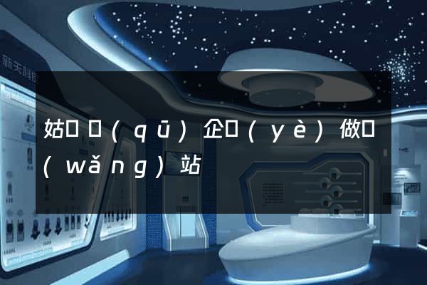 姑蘇區(qū)企業(yè)做網(wǎng)站