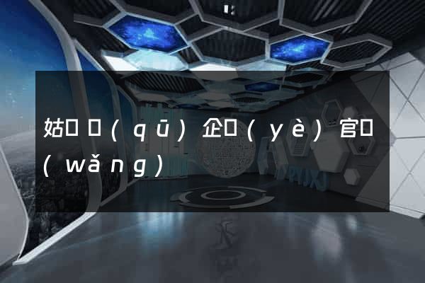 姑蘇區(qū)企業(yè)官網(wǎng)