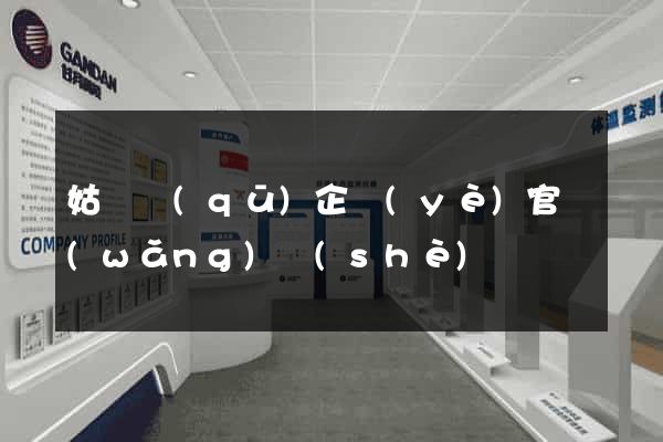 姑蘇區(qū)企業(yè)官網(wǎng)設(shè)計