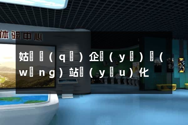 姑蘇區(qū)企業(yè)網(wǎng)站優(yōu)化