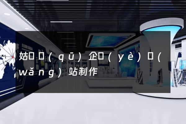 姑蘇區(qū)企業(yè)網(wǎng)站制作