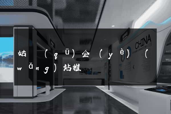 姑蘇區(qū)企業(yè)網(wǎng)站推廣