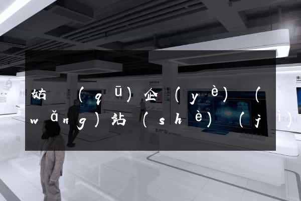 姑蘇區(qū)企業(yè)網(wǎng)站設(shè)計(jì)