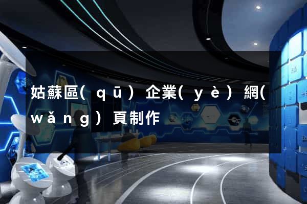 姑蘇區(qū)企業(yè)網(wǎng)頁制作
